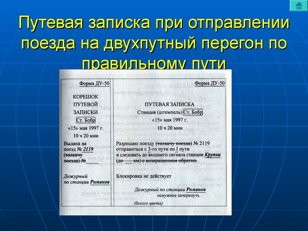 Путевая записка при отправлении поезда на двухпутный перегон по правильному пути