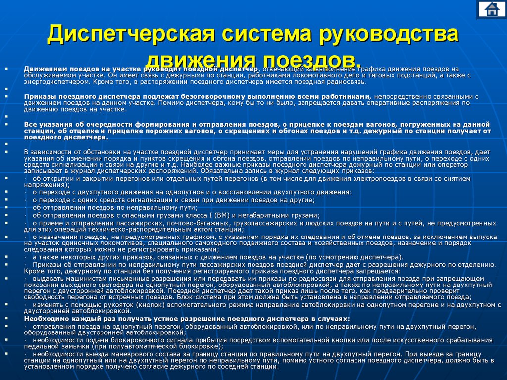 Работа под руководством. Диспетчерское руководство. Диспетчерское руководство движением поездов. Задачи диспетчерского руководства. Приказы поездного диспетчера.