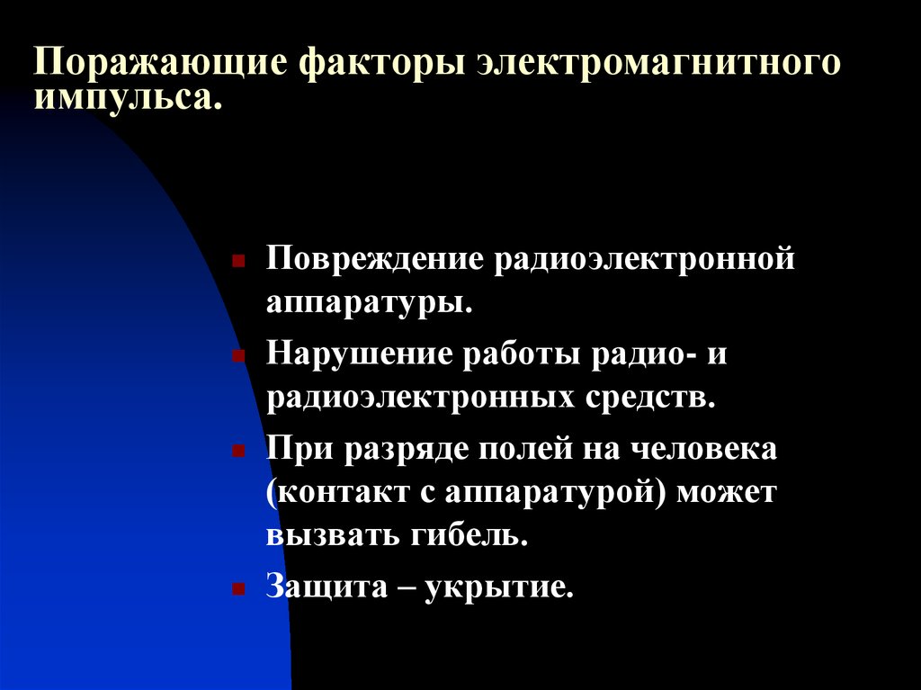 Поражающий фактор ядерного взрыва электромагнитный импульс поражает. Поражающие факторы электромагнитного импульса. Электромагнитный Импульс поражающий фактор. Электромагнитный Импульс характеристика поражающего фактора. Электромагнитный Импульс ядерного взрыва характеристика.