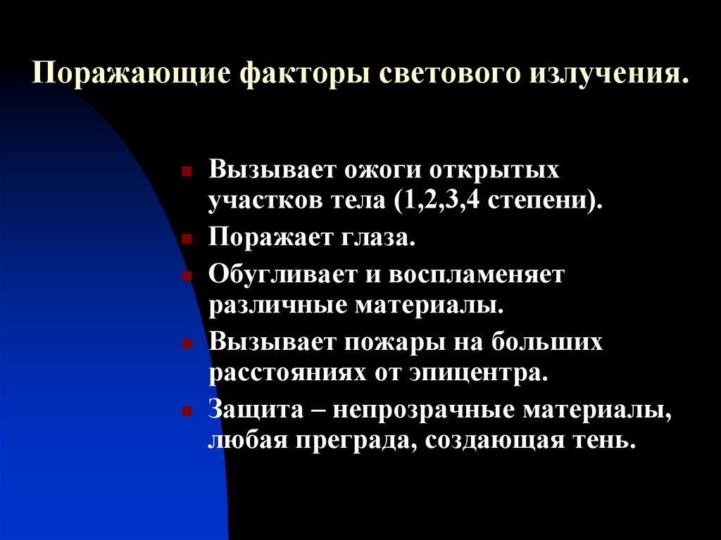 Световое излучение может вызвать. Поражающие факторы светового излучения. Световое излучение (поражающий фактор). Световое излучение поражающий фактор параметр. Световое излучение характеристика поражающего фактора.