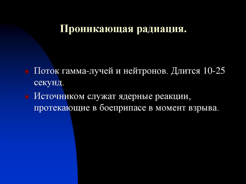 Проникающая радиация. Характеристика проникающей радиации. Параметры проникающей радиации. Охарактеризовать проникающее радиация. Проникающая радиация поток грамма лучей и ней.