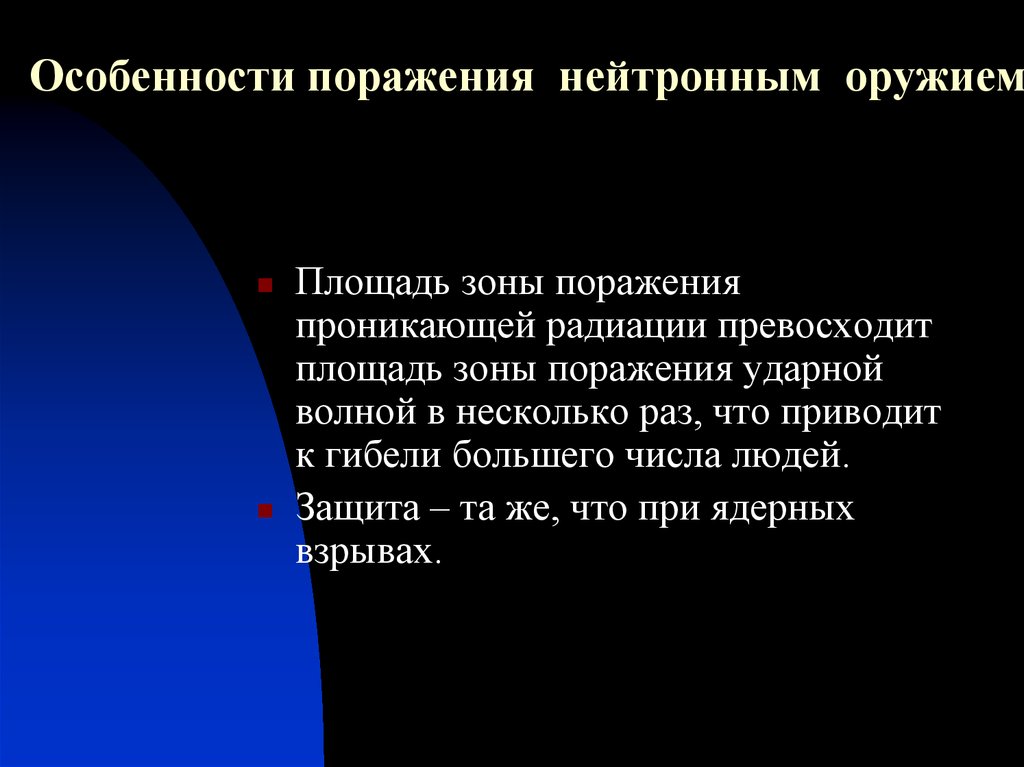 Особенности поражения. Особенности поражения нейтронами. Особенности поражающего действия нейтронных боеприпасов. Особенности поражения нейтронным оружием.. Особенности поражающего действия нейтронного оружия.