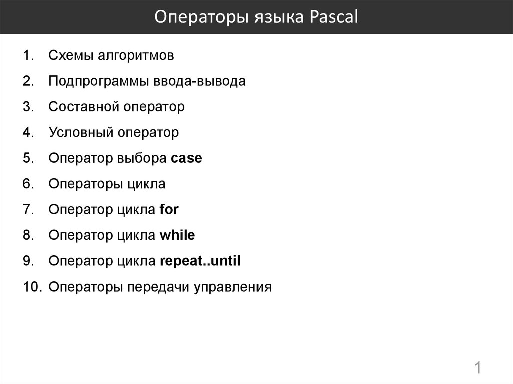 Напишите оператору. Операторы Pascal. Операторы языка Паскаль. Основные операторы языка Паскаль. Операторы в Паскале список.