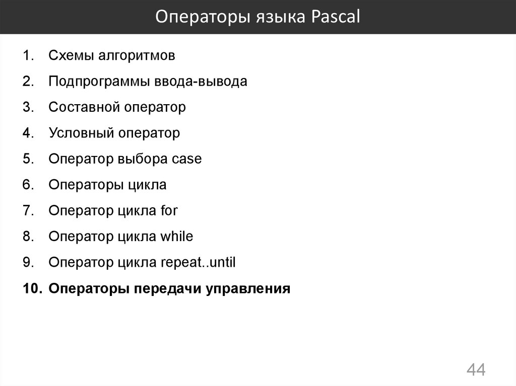 Операторы языка Pascal