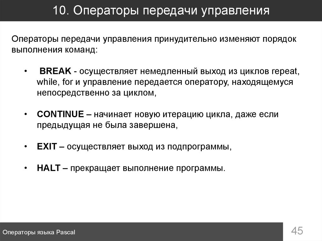 Какую задачу решает оператор break. Операторы передачи управления. Управляющие операторы Паскаль. Оператор Break в Паскале. Схема выполнения команд передачи управления.