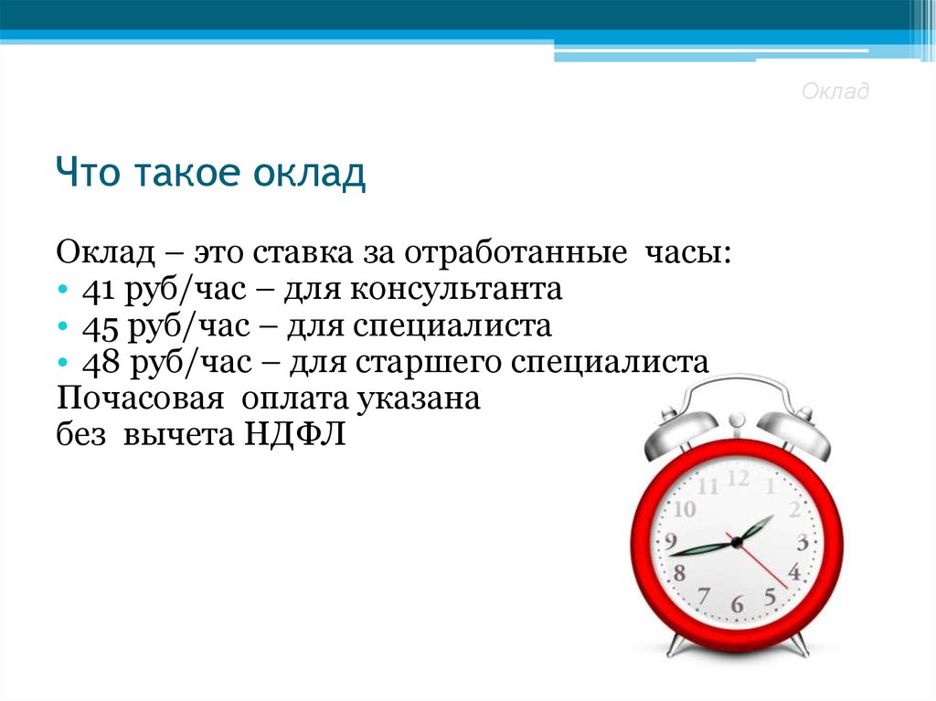 Часы отработаны. Оклад это. Что такое оклад в зарплате. Что такое оклад на работе. Что такое оклад в зарплате простыми словами.