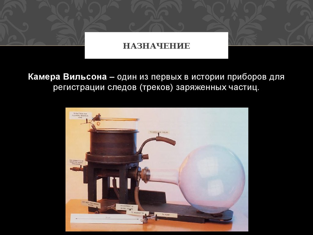 Камера вильсона какие преимущества. Камера Вильсона 1912 г. Камера Вильсона Назначение прибора. Диффузионная камера Вильсона. Камера Вильсона Скобельцина.