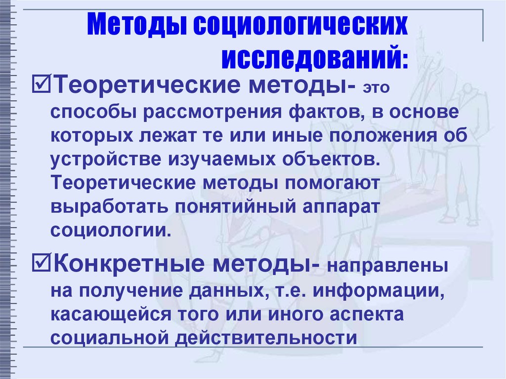 Методы социологического исследования презентация