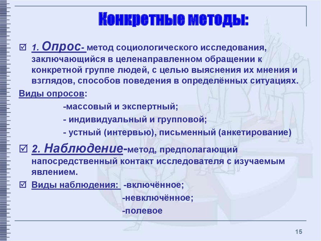 Соответствием определенной методикой. Метод анкетирования в социологии. Опрос в социологии. Методы социологического опроса. Методы опроса в социологии.