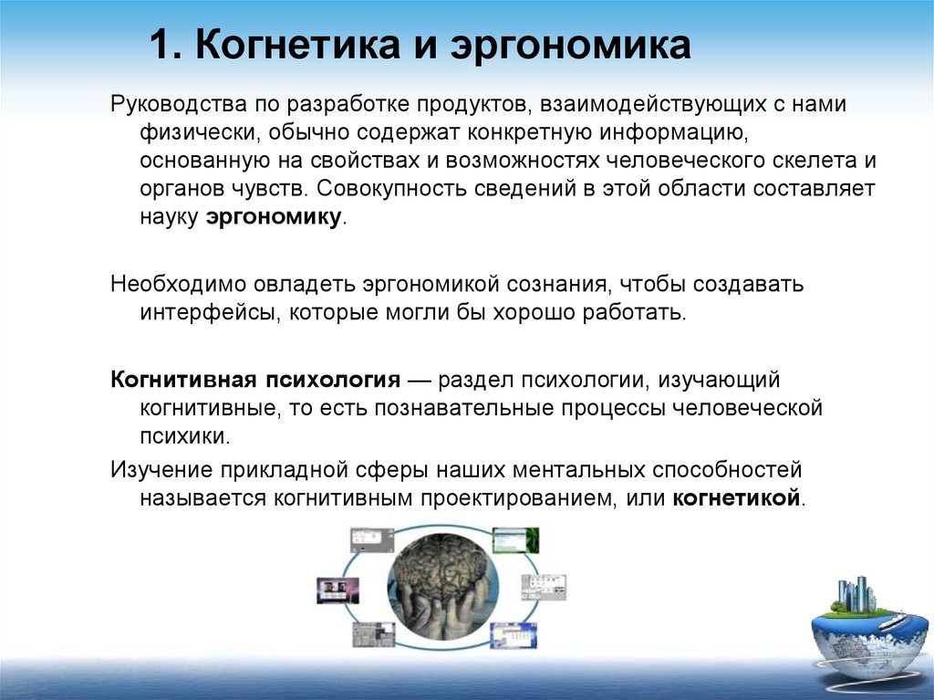 Конкретное сообщение. Когнитивная эргономика. Эргономика и когнетика. Когнитивная эргономика изучает. Когнитивная геномика.