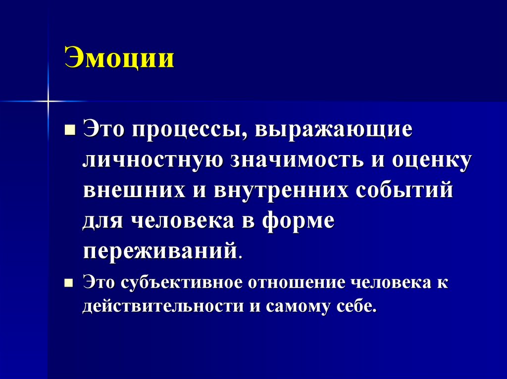 Внутренних событий. Личностная значимость. Субъективное отношение к человеку это. Личная значимость. Чувства - это субъективная оценка.