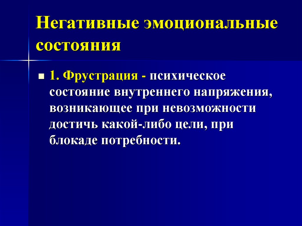 Негативный процесс. Негативные эмоциональные состояния. Негативные психические состояния. Эмоционально-волевые процессы. Неблагоприятные психологические состояния.