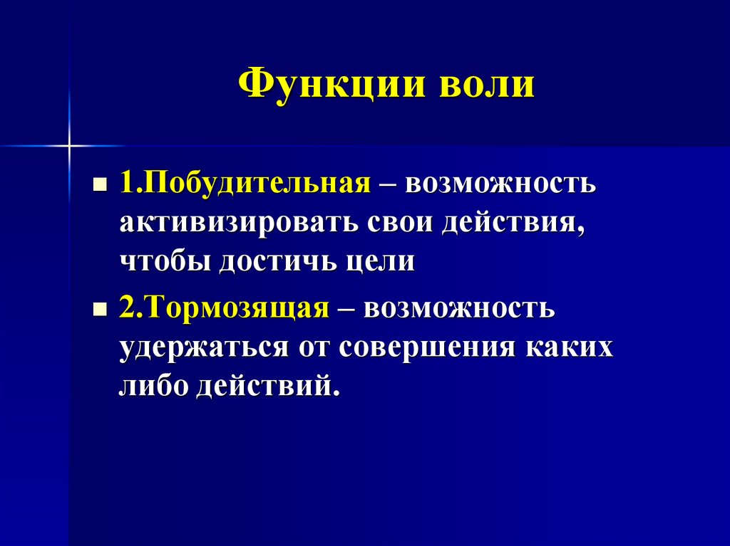 Воли 9. Понятие и функции воли в психологии. Основные функции воли. Воля функции воли. Понятие о воле функции воли.