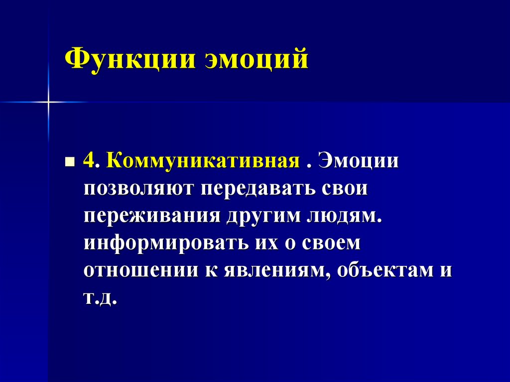 Функции чувств. Функции эмоций. Функция коммуникации эмоций. Коммуникационная функция эмоций. Эмоционально коммуникативная функция.