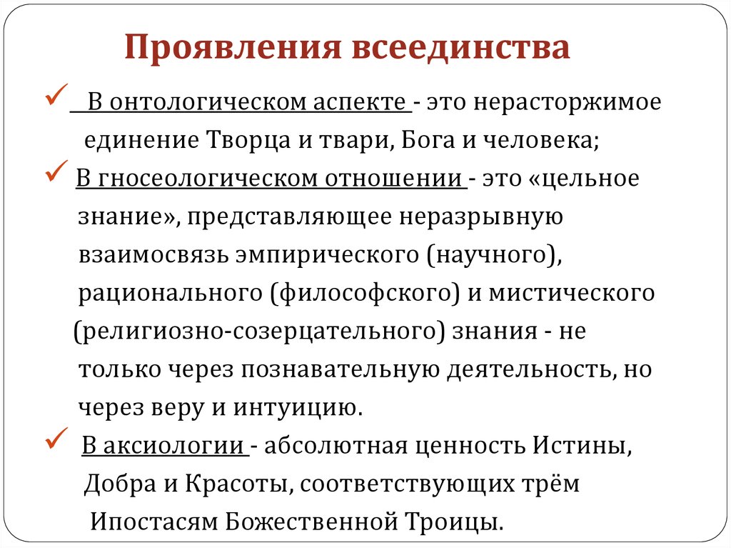 Принцип аспект. Русская философия всеединства. Онтологический и гносеологический аспекты. Идея всеединства. Автор концепции всеединства -.