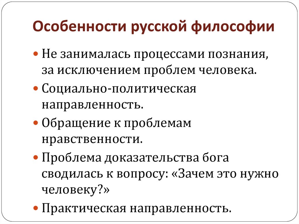 Ключевые особенности россии. Перечислите особенности русской философии. Традиции и особенности русской философии. Основные черты развития русской философии кратко.