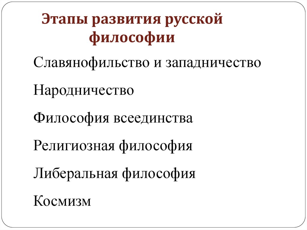 Славянофильство и западничество в русской философии презентация