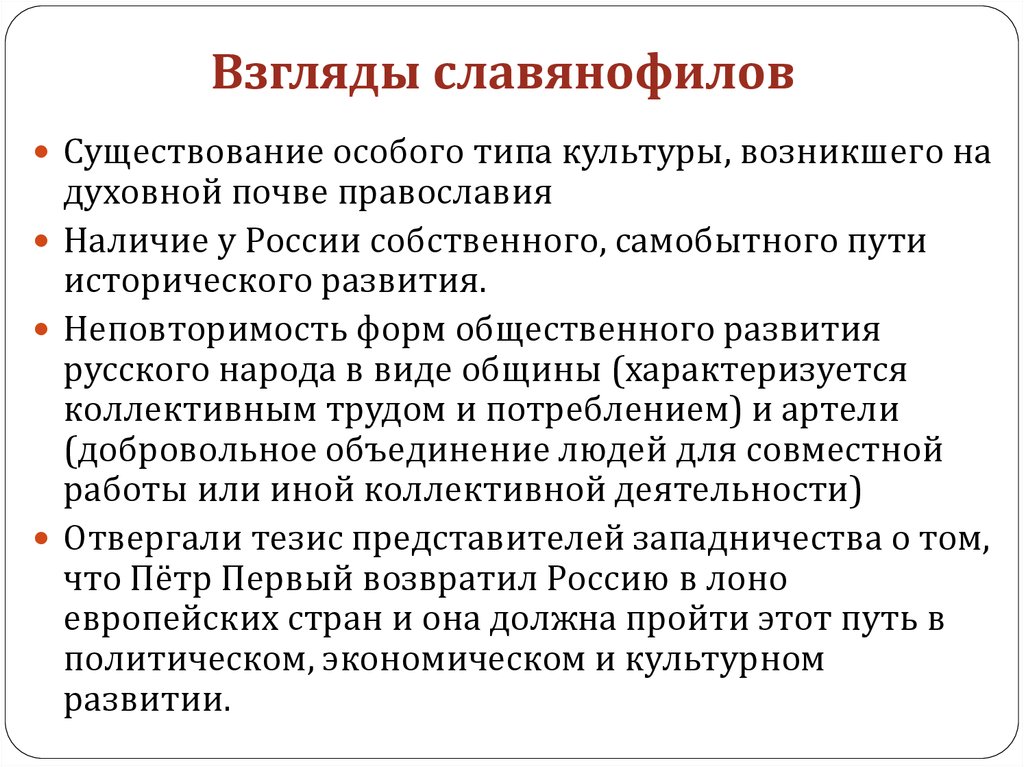 Философские термины в русской философии. Политические взгляды славянофилов. Воззрения славянофилов. ВЗГЛЯДНЫЙ на историческйи путь развитие России славянофилы. Философские взгляды славянофилов.