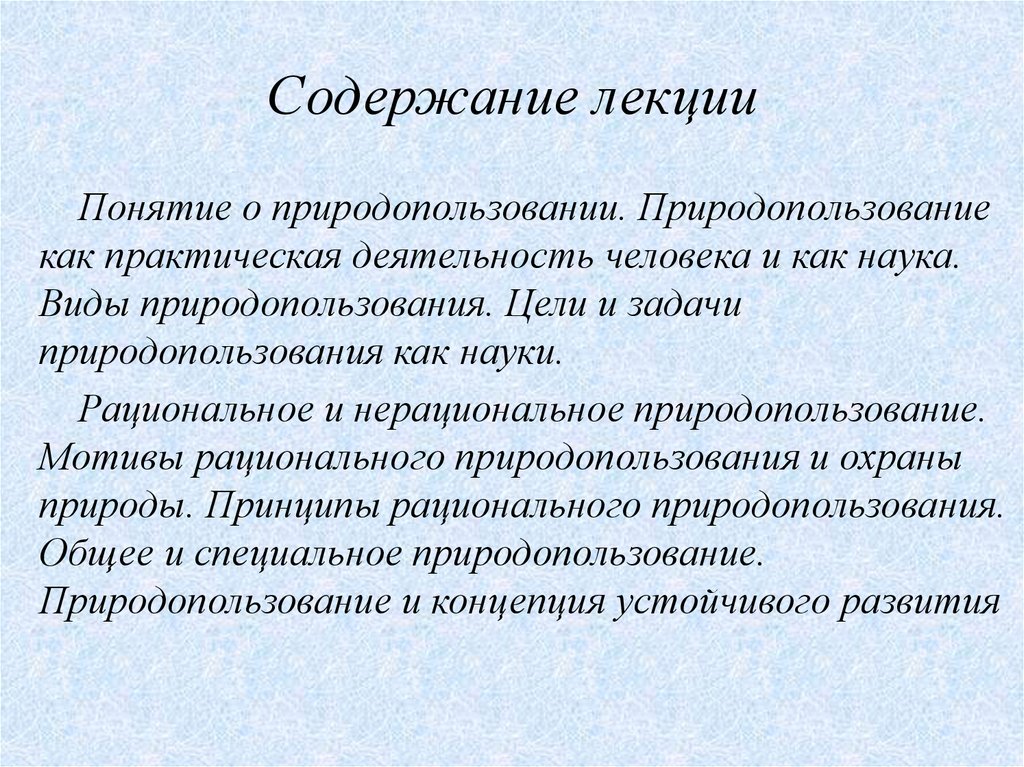 Рациональная наука. Мотивы рационального природопользования и охраны природы. Мотивы и принципы рационального природопользования. Воспитательный мотив природопользования. Цели и задачи природопользования.