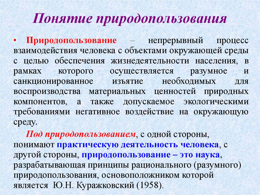 Виды деятельности рационального природопользования. Понятие природопользования. Концепция природопользования. Раскройте понятие природопользование. Основные термины и понятия природопользования.