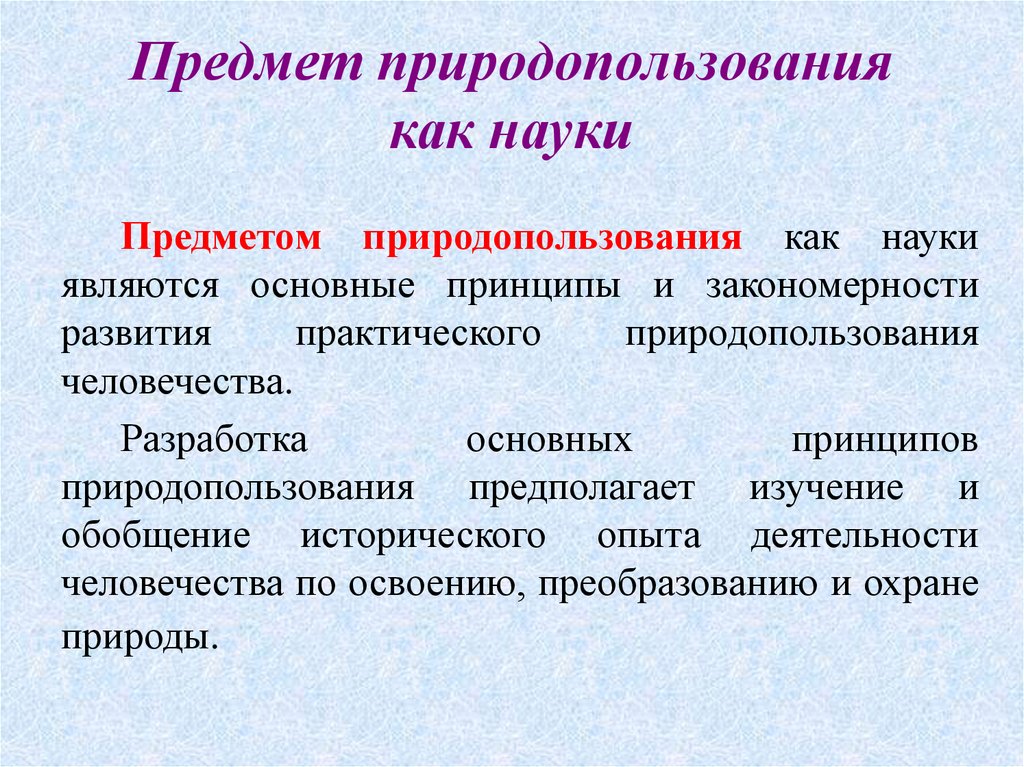 Предмет науки. Предмет природопользования. Предмет науки природопользования. Объект и предмет природопользования. Предметом исследования природопользования является.