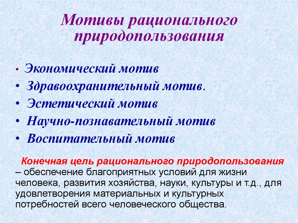 Принципы рационального природопользования и методы их реализации. Принципы рационального природопользования. Мотивы рационального природопользования. Мотивы и принципы рационального природопользования. Экономический мотив рационального природопользования.