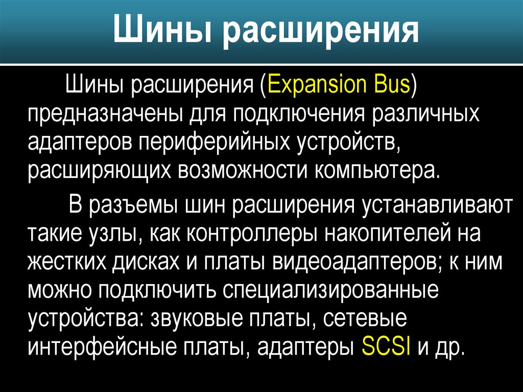 Характеристика в расширении. Принцип построения шин расширения. Основные характеристики шин расширения. Основные шины расширения, характеристики, параметры.. Параметры шин расширения.