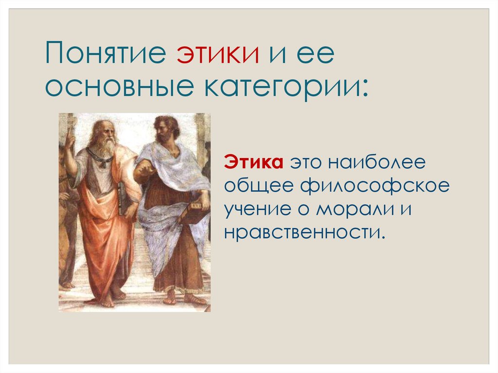 Этические категории картинки