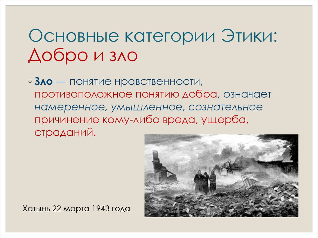 Категории этики презентация. Основные категории этики добро и зло. Основные этические категории добро и зло. Добро и зло главные понятия этики. Добро и зло основополагающие категории этики.