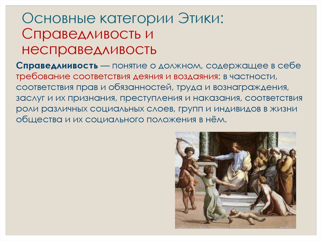 Нормою человеческих действий должна служить справедливость. Справедливость как категория этики. Справедливость и несправедливость этика. Этические понятия справедливость. Этические концепции справедливости.