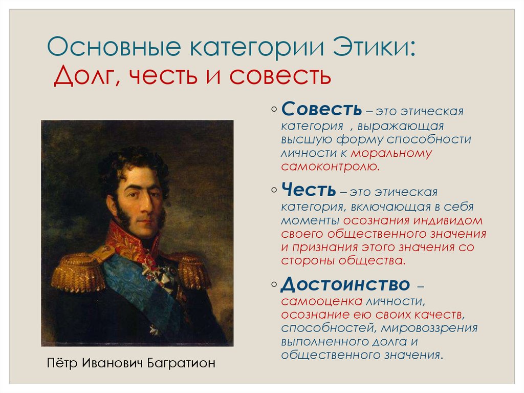 Нравственный долг честь. Честь как категория этики. Понятие чести и совести. Честь совесть достоинство. Долг честь совесть.