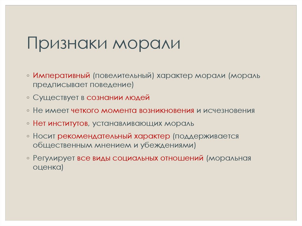 2 мораль требует от человека определенного поведения. Признаки морали Обществознание. Существенные признаки морали. Основные признаки моральных норм. Признаки понятия мораль.