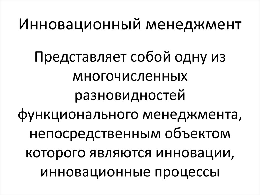 Инновационный менеджмент