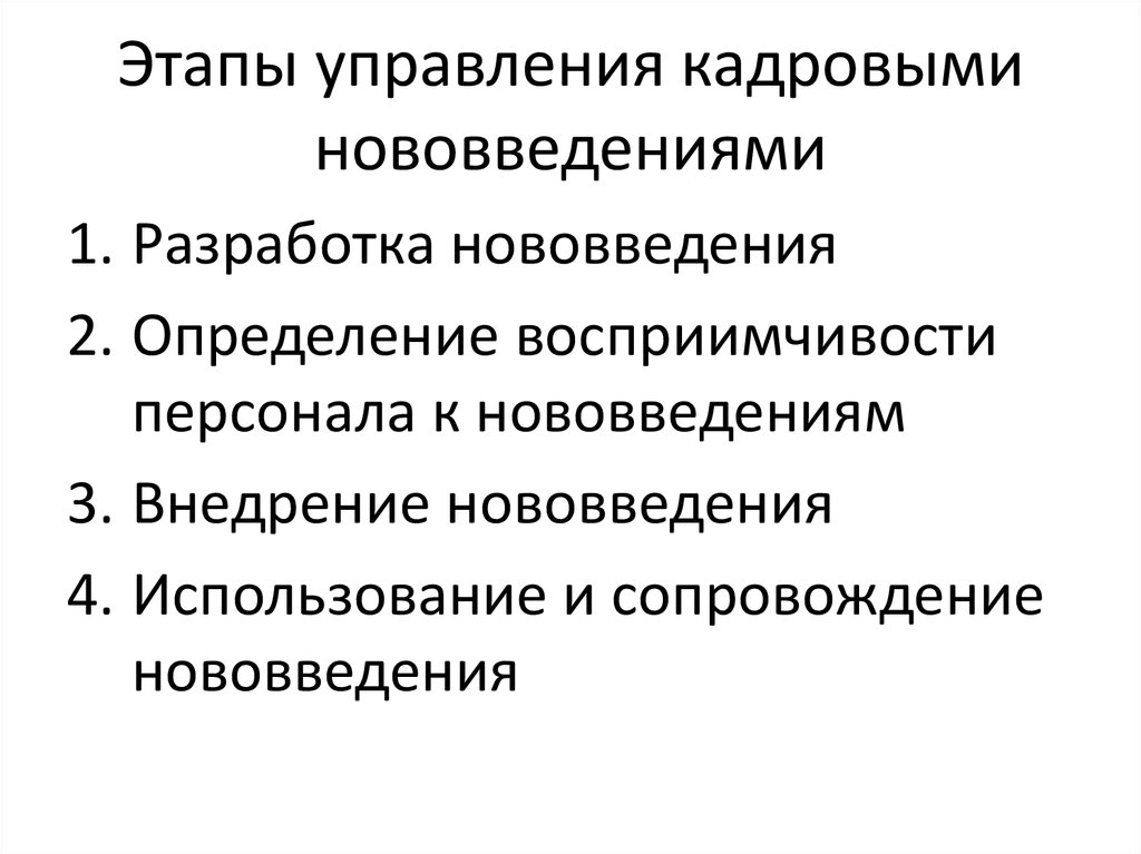 Этапы управления кадровыми нововведениями