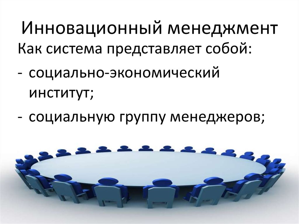 Инновационный менеджмент