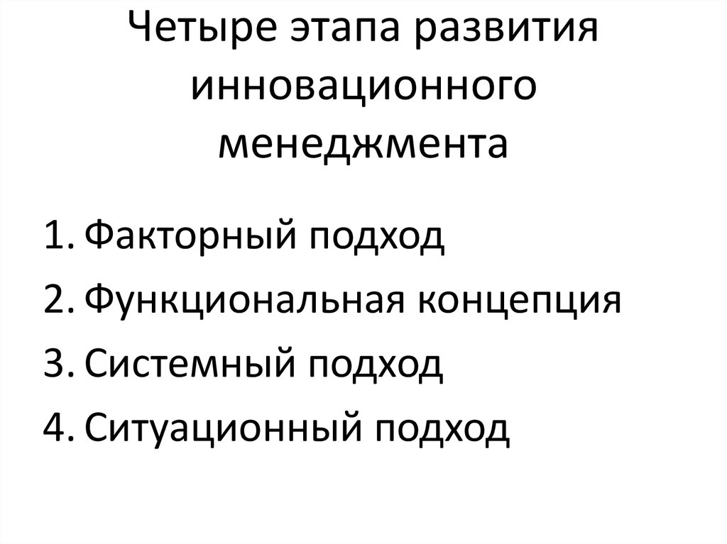 Четыре этапа развития инновационного менеджмента