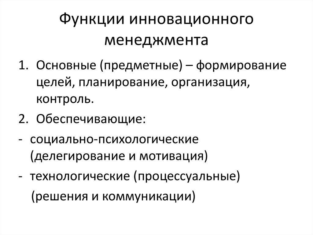 Функции управления инновационными проектами