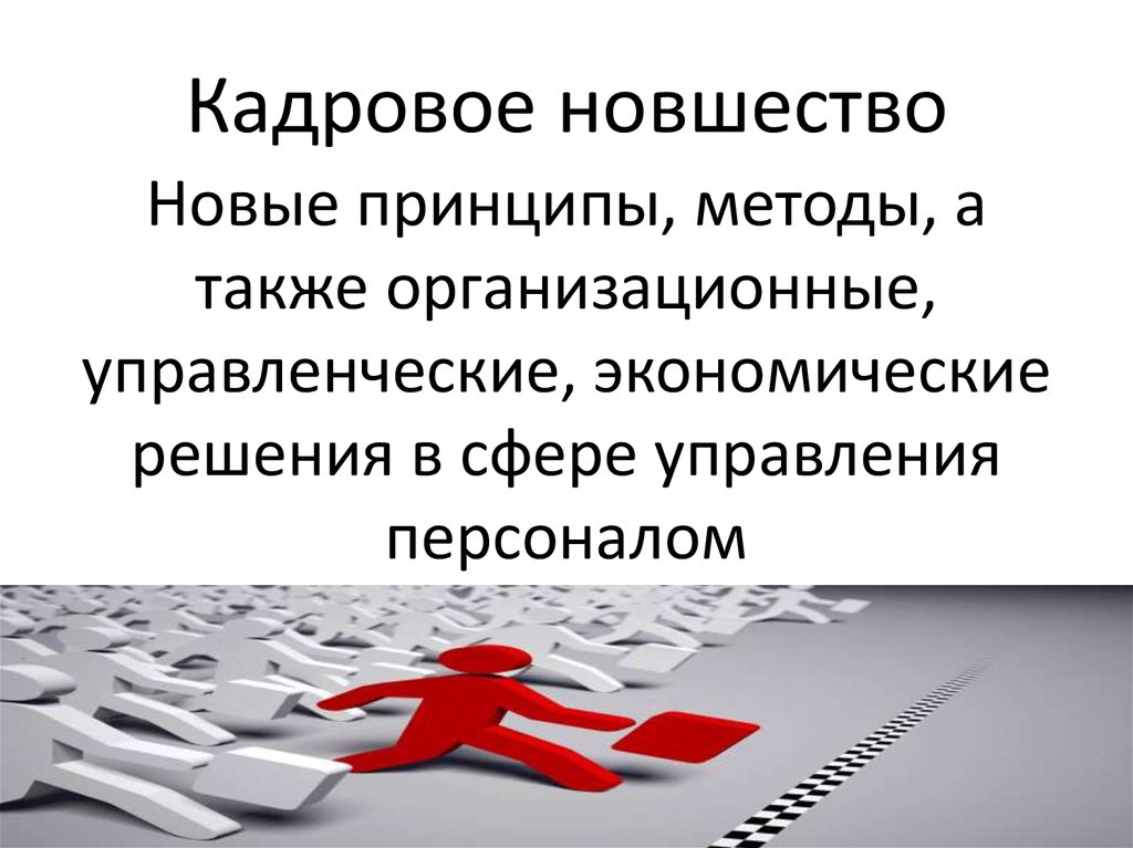 Кадровое новшество