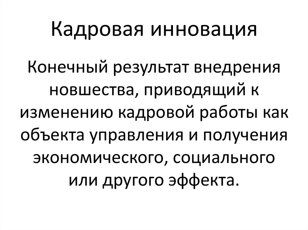 Кадровая инновация