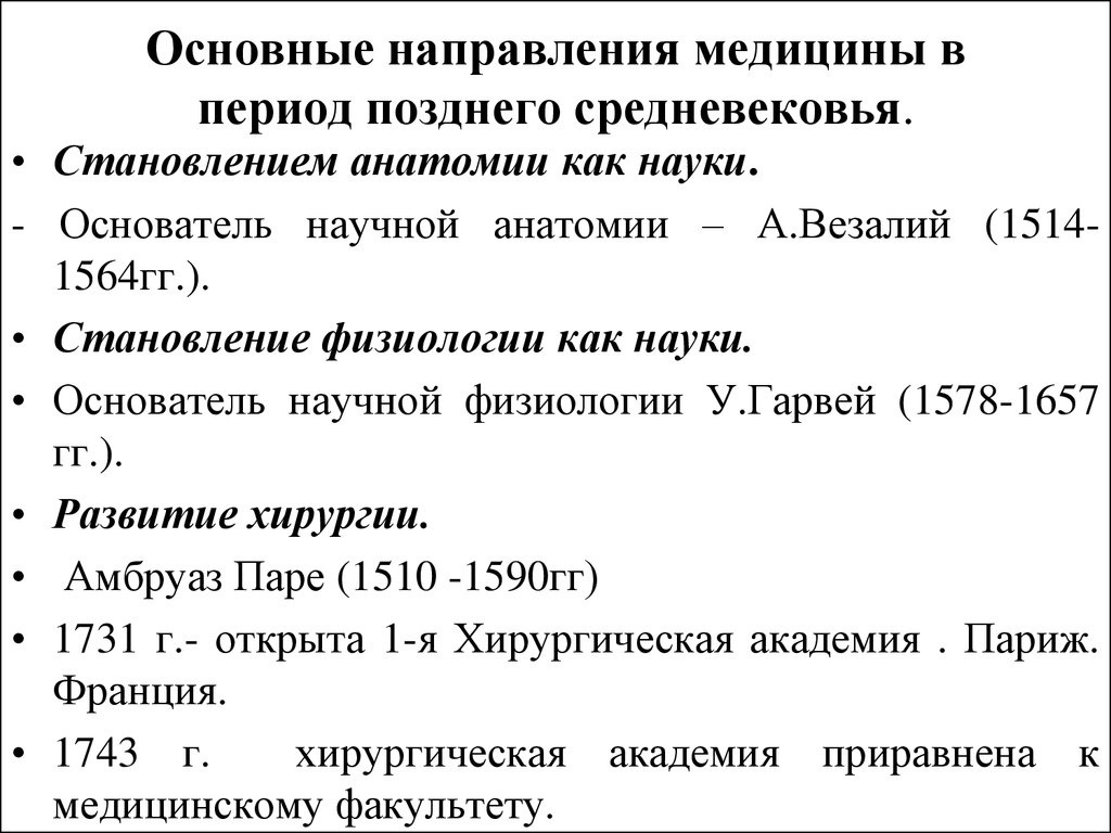 Медицинский период. Медицина в период позднего средневековья. Медицина Западной Европы в период средневековья. Медицина Западной Европы в период позднего средневековья. Развитие хирургии в позднее средневековье.