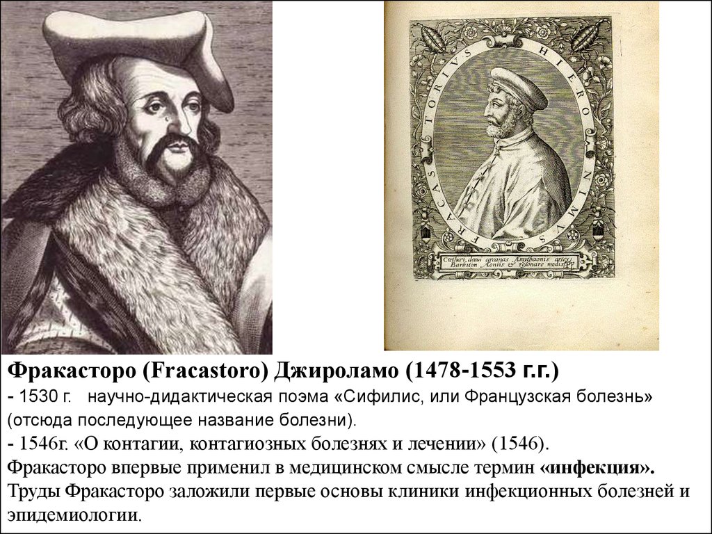 Ученый западной европы. Джироламо Фракасторо (1478-1553). Джироламо Фракасторо медицина. Джироламо Фракасторо сифилис. Джироламо Фракасторо о контагии контагиозных болезнях и лечении.