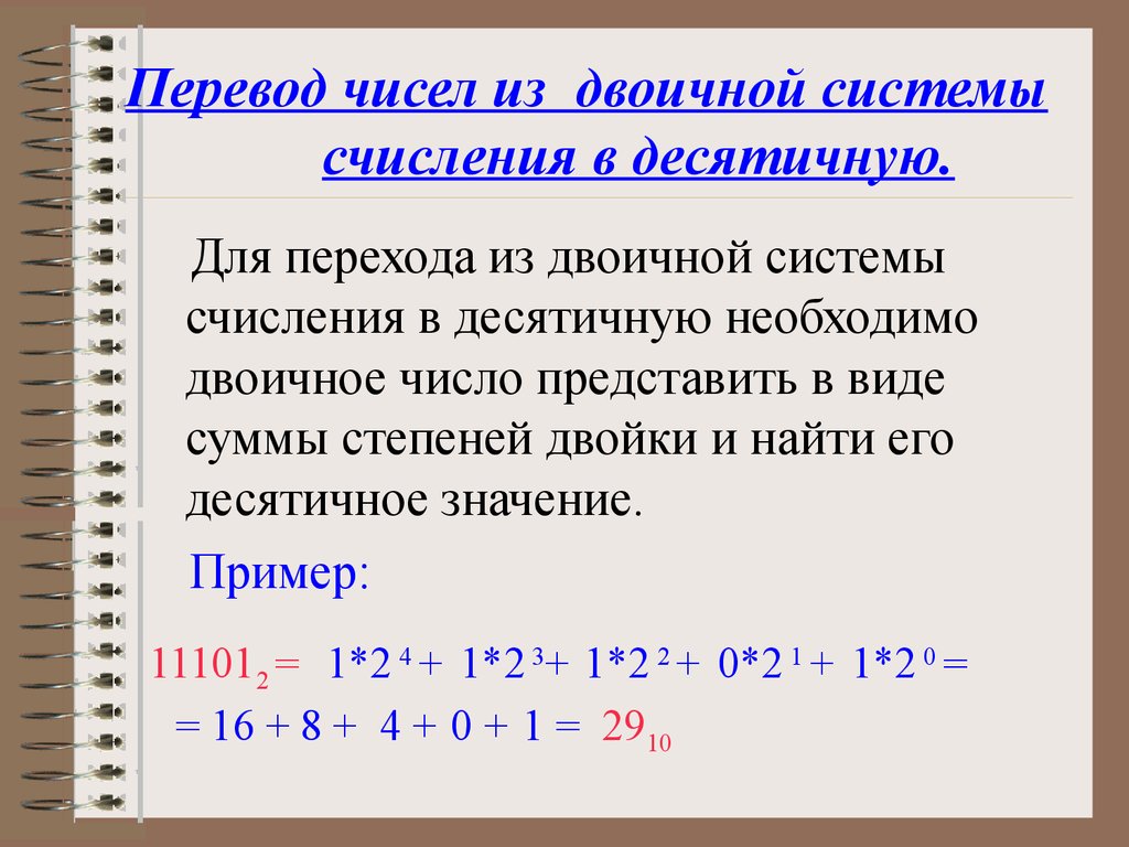 Число 11 из двоичной в десятичную. Правило перевода чисел из двоичной системы счисления в десятичную. Переводить числа из десятичной системы счисления в двоичную. Переведите числа из двоичной системы в десятичную. Перевод чисел из десятичной системы в двоичную систему счисления..