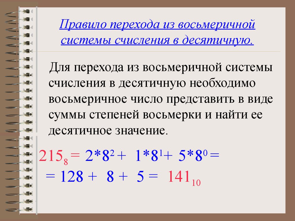 1110110 в десятичную систему счисления