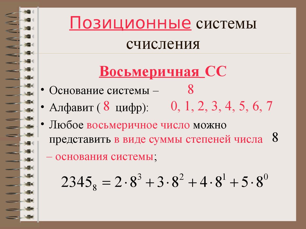 Позиционная система счисления это