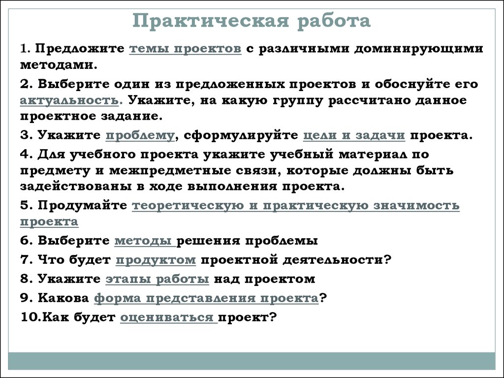 Предложи проект. Практическая работа в проекте. Практическая работа деятельность проект. План практической работы. Практическое проектное задание.