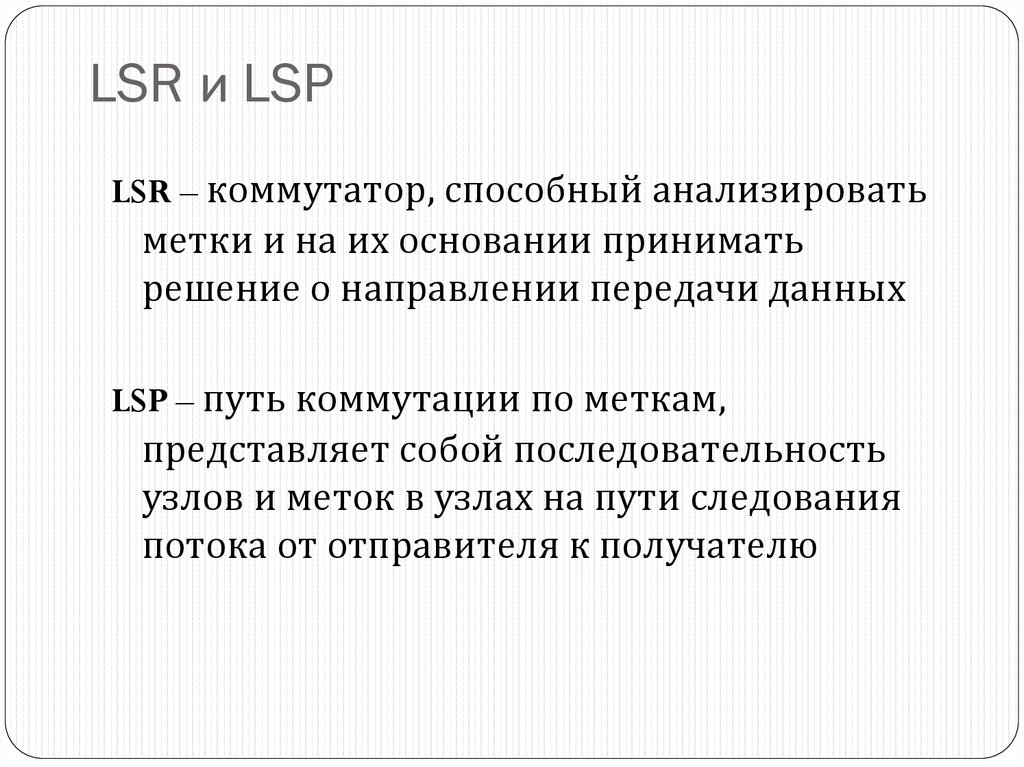 LSR и LSP