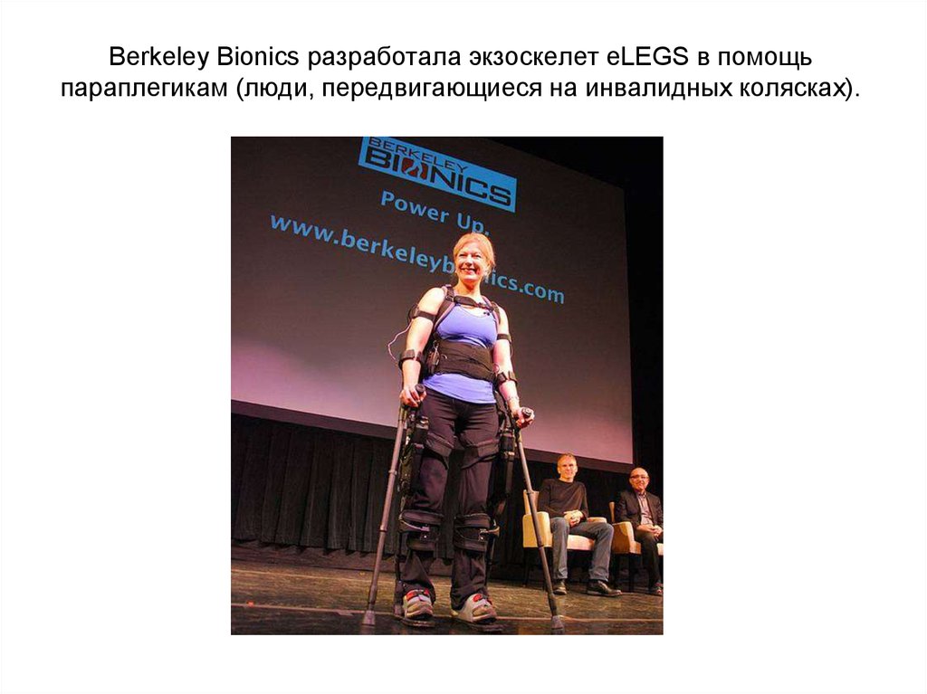 Berkeley Bionics разработала экзоскелет eLEGS в помощь параплегикам (люди, передвигающиеся на инвалидных колясках).
