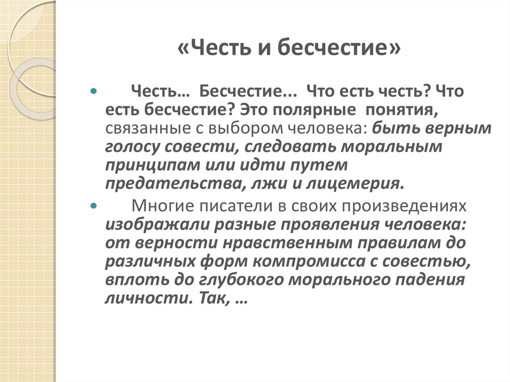 Честь лучше бесчестья как пишется правильно