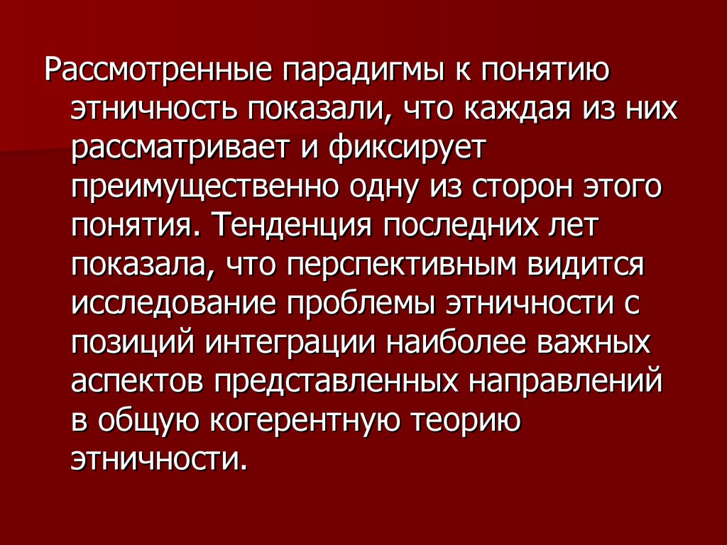 Теории этничности