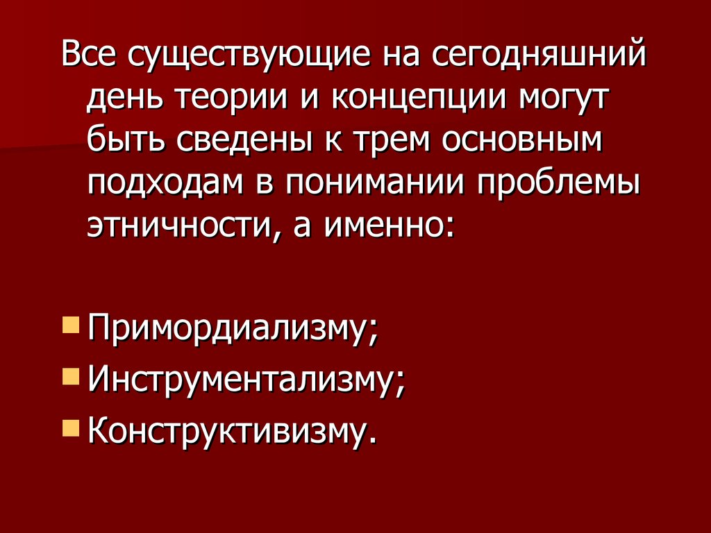 Теории этничности